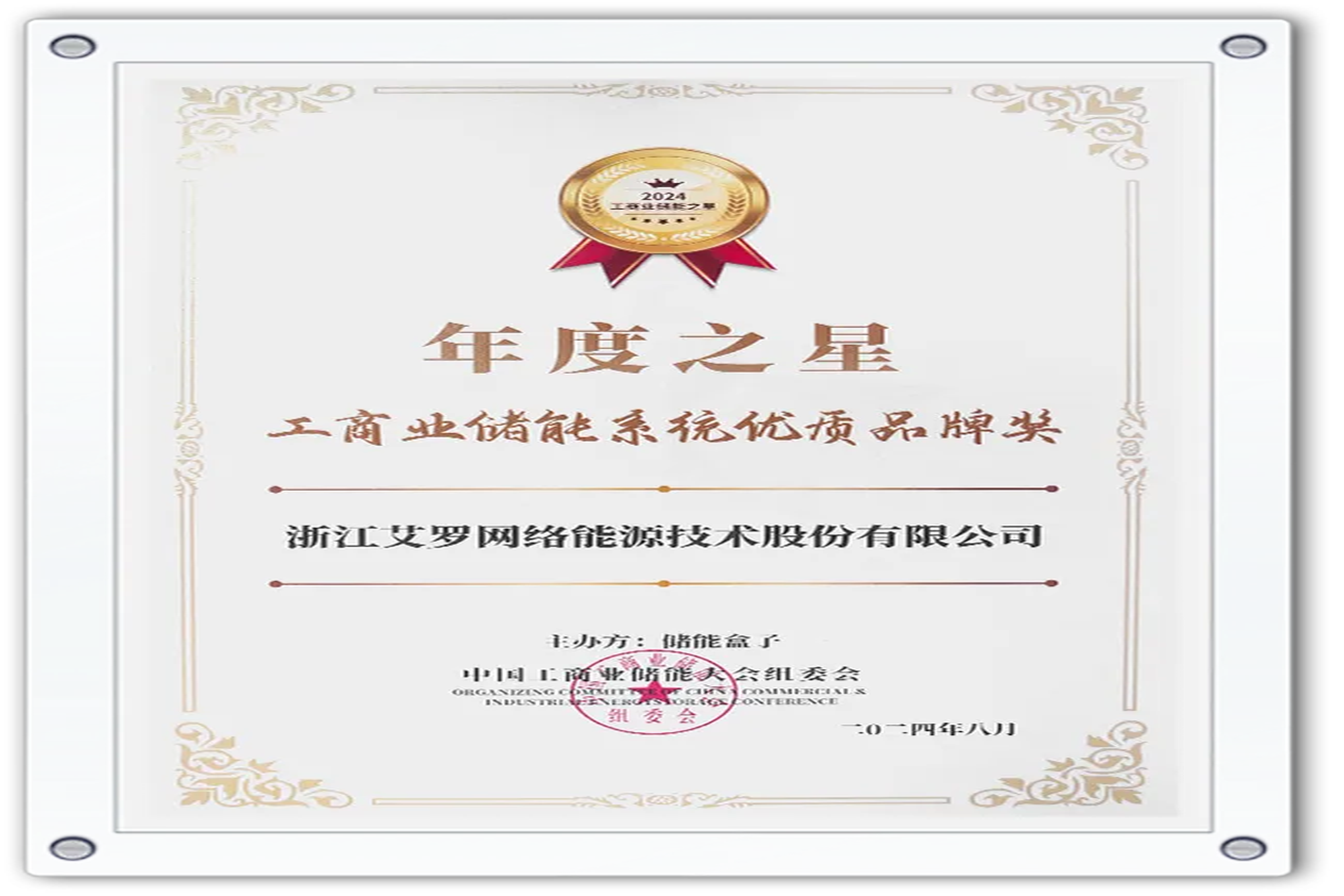 企业资讯 | 年度之星！九游会J9真人游戏第一品牌能源荣获“工商业储能系统优质品牌奖”！