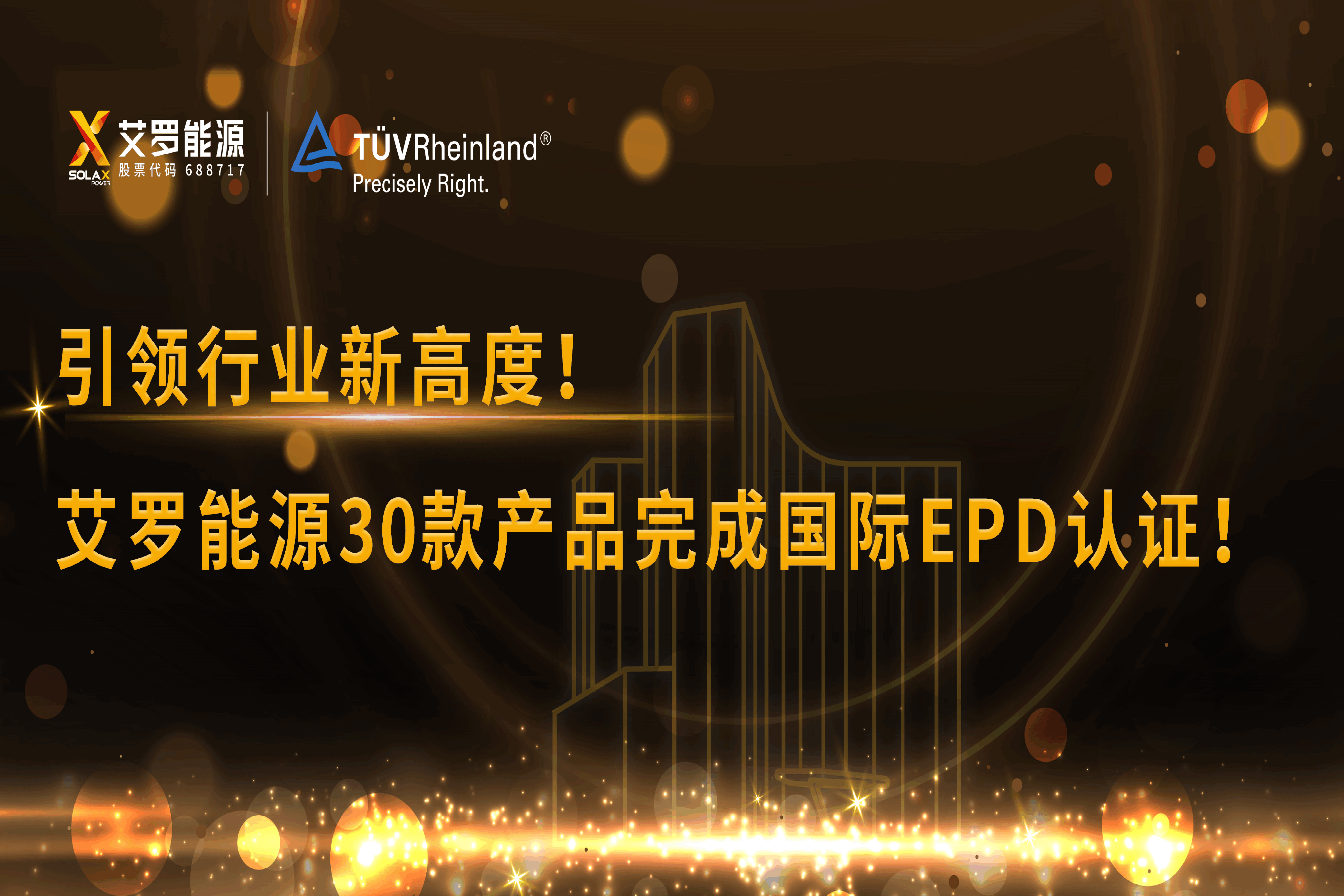 企业资讯 | 引领行业新高度！九游会J9真人游戏第一品牌能源30款产品完成国际EPD认证!