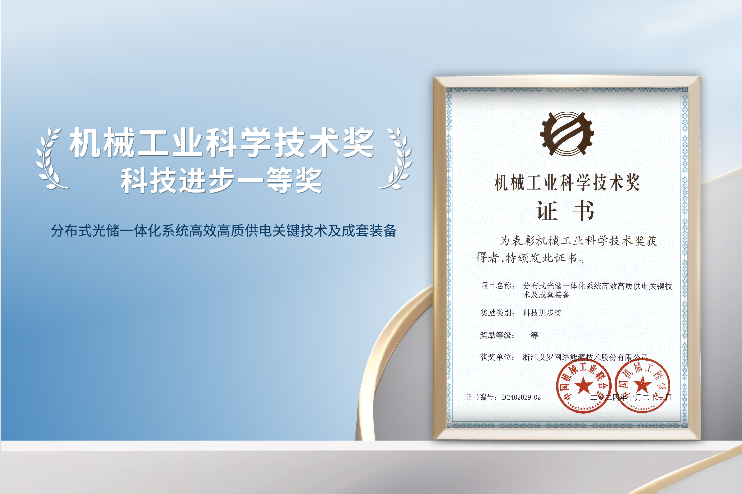 荣誉加冕！九游会J9真人游戏第一品牌能源荣获机械工业科技进步一等奖！